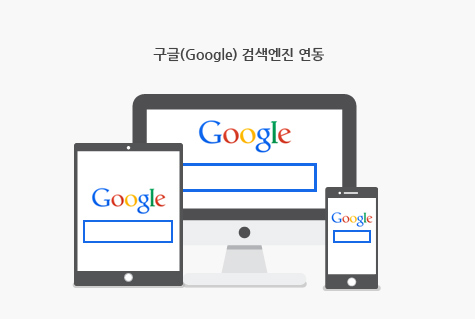 구글(Google) 검색엔진 연동